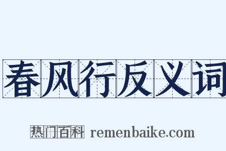 春风行反义词是什么意思的图片